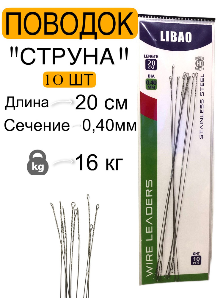 Поводки для рыбалки СТРУНА(10шт),D-0,40мм,L-20см,разрывная нагрузка-16кг,спиннинг, жерлицы  #1