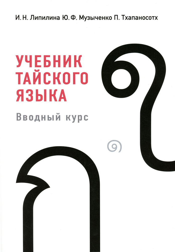 Учебник тайского языка. вводный курс. 4-е изд., испр. и доп | Липилина Ирина Николаевна, Музыченко Юрий #1