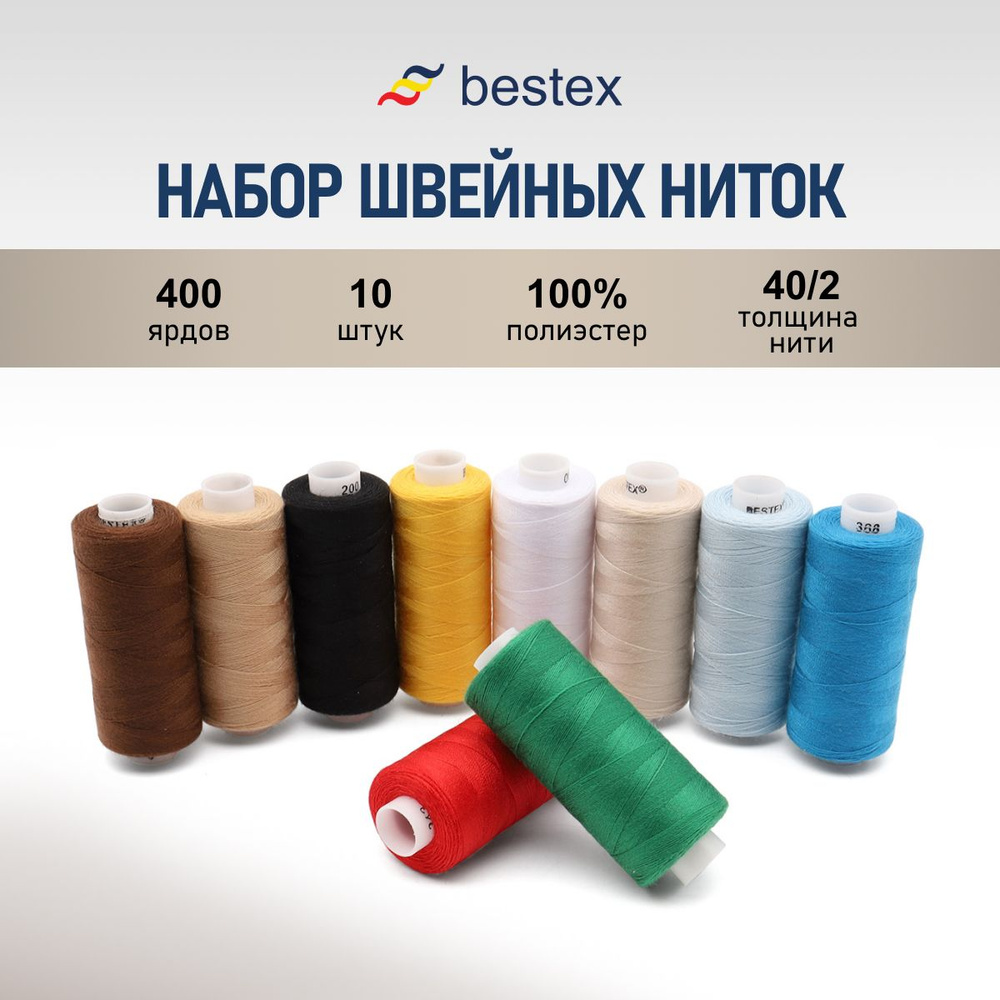 Нитки для шитья и рукоделия, набор швейных ниток 40/2 Основные цвета, 365 м, 10 шт/упак, Bestex  #1