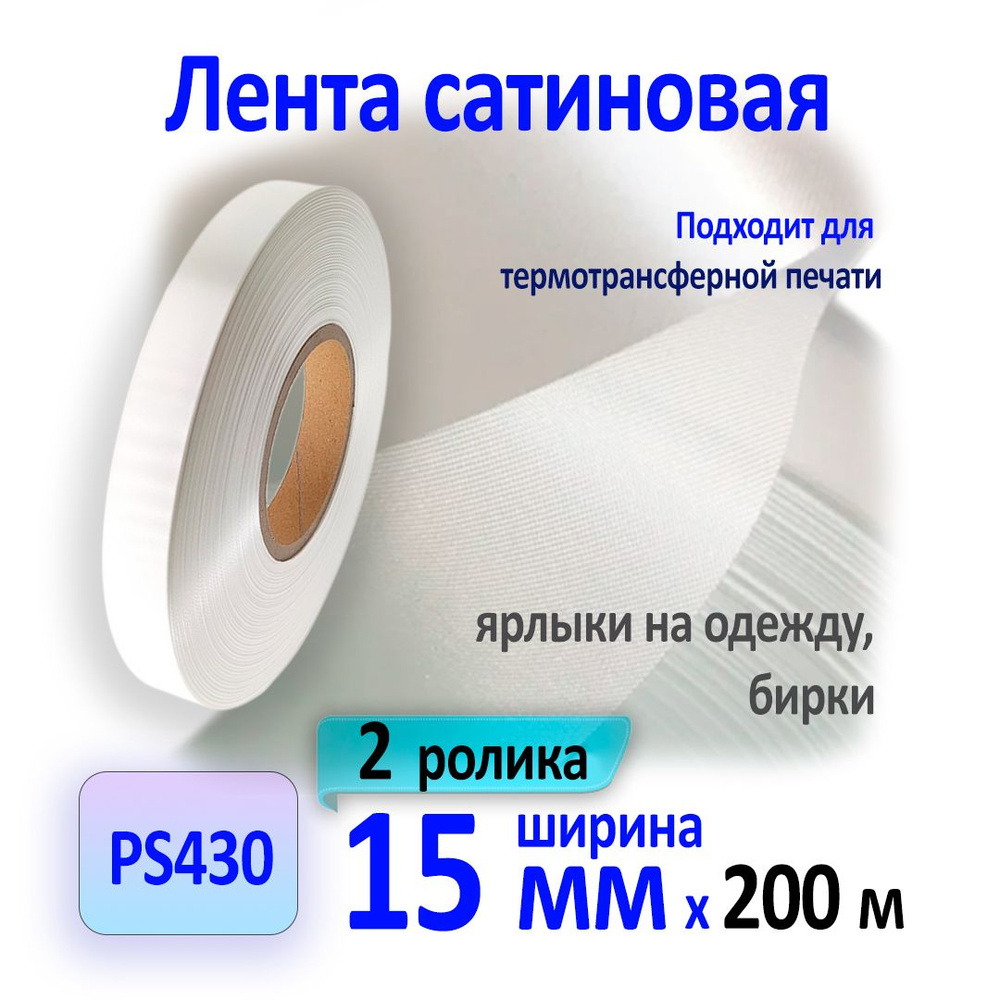 Сатиновая лента белая PS430, 15мм x 200м (в упаковке 2 шт) #1