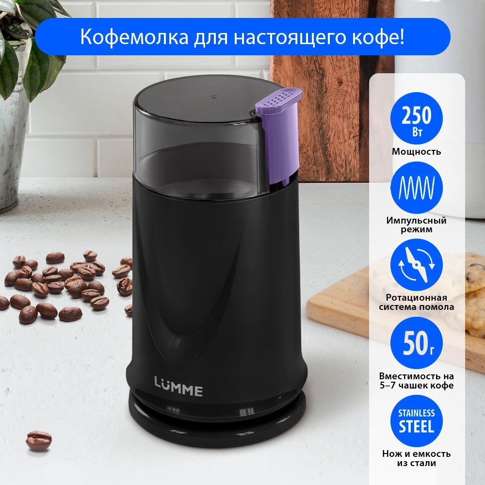 Кофемолка электрическая LUMME LU-2605 250Вт, импульсный режим, объем 50 г, вечерний аметист  #1