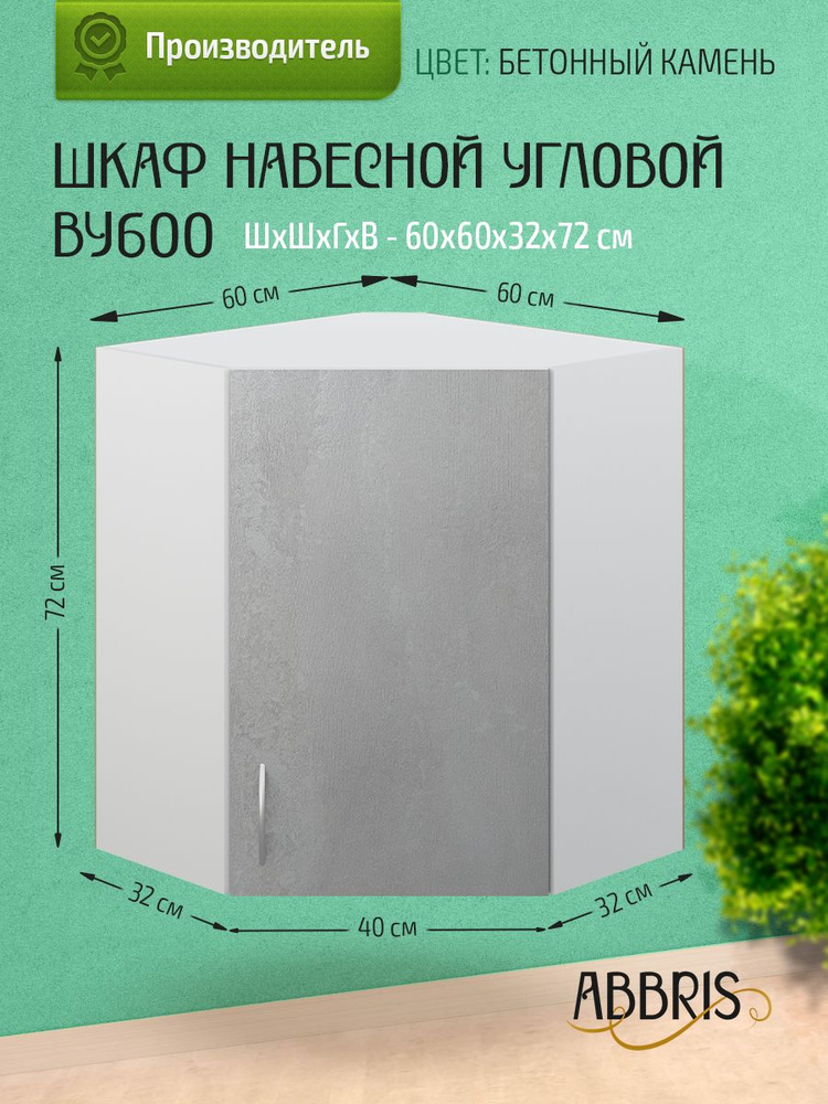 ABBRIS Кухонный модуль навесной 60х32х72 см #1