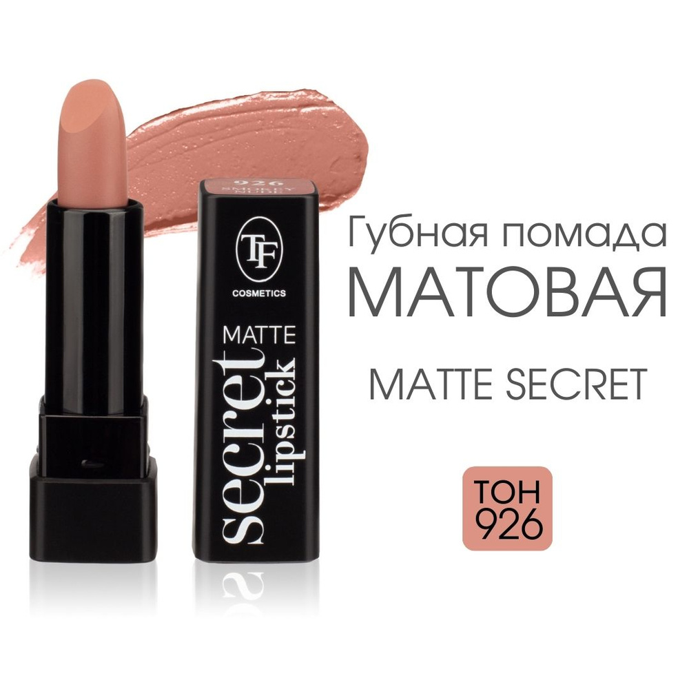 TF Губная матовая помада Matte Secret Lipstick, тон 926 "Дымчатый нюд"  #1