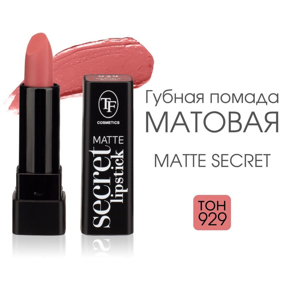 TF Губная матовая помада Matte Secret Lipstick, тон 929 "Дымчатая роза"  #1