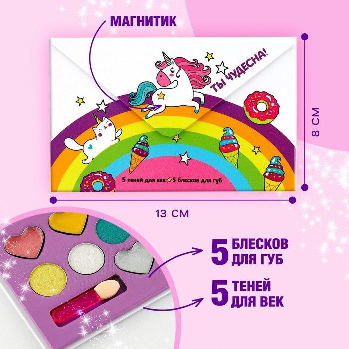 Подарочн набор косметики для девочки "Ты чудесна", тени 5 цв по 1,3 гр, блеск 5 цв по 0,8 гр  #1