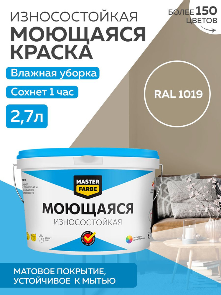 Краска MASTERFARBE МОЮЩАЯСЯ интерьерная для стен и потолков, без ЗАПАХА, матовая, АКРИЛОВАЯ, быстросохнущая, #1