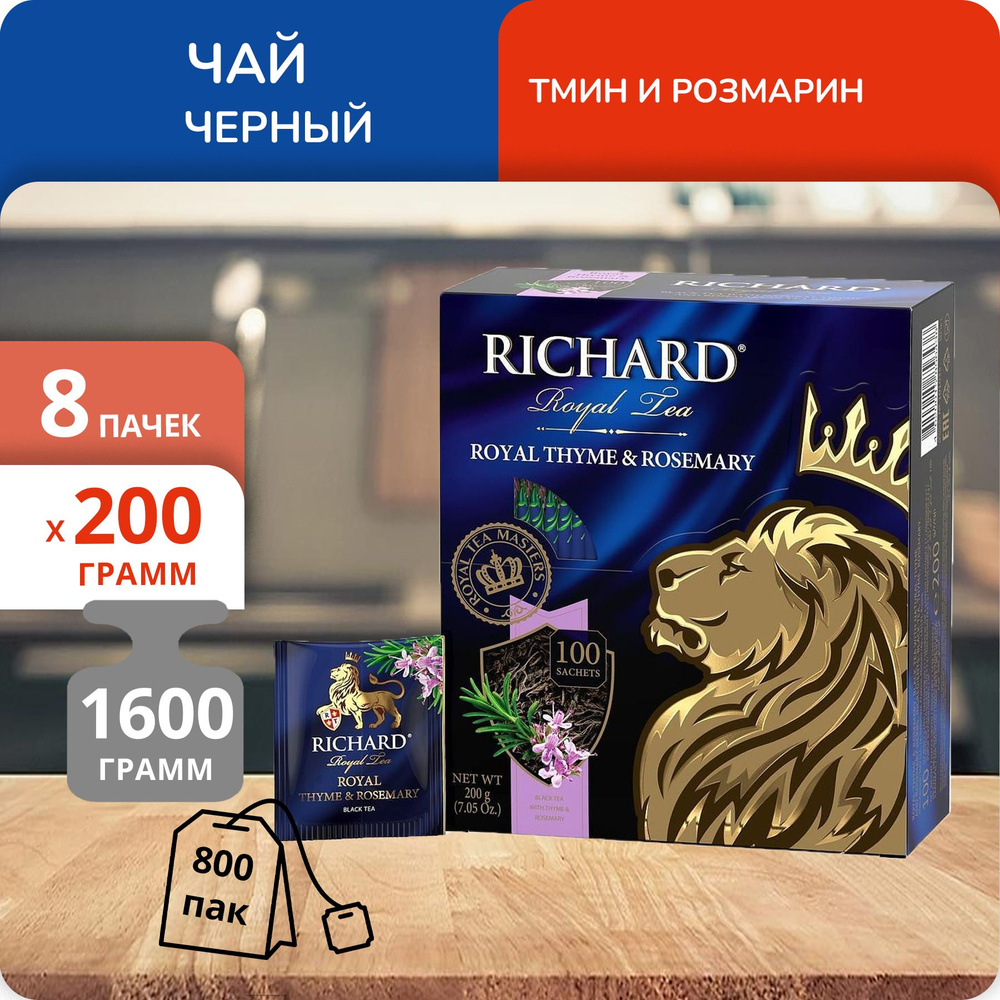 Упаковка из 8 пачек Чай Richard Royal Thyme & Rosemary (2г х 100)(800 пакетиков с ярл. в конверте)  #1