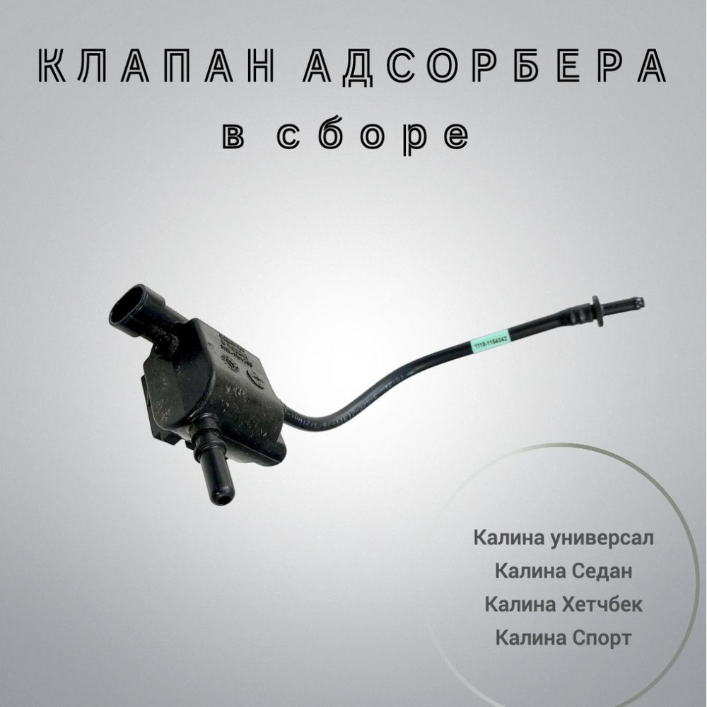 Клапан продувки адсорбера в сборе с трубкой (8 кл.) старого образца ...