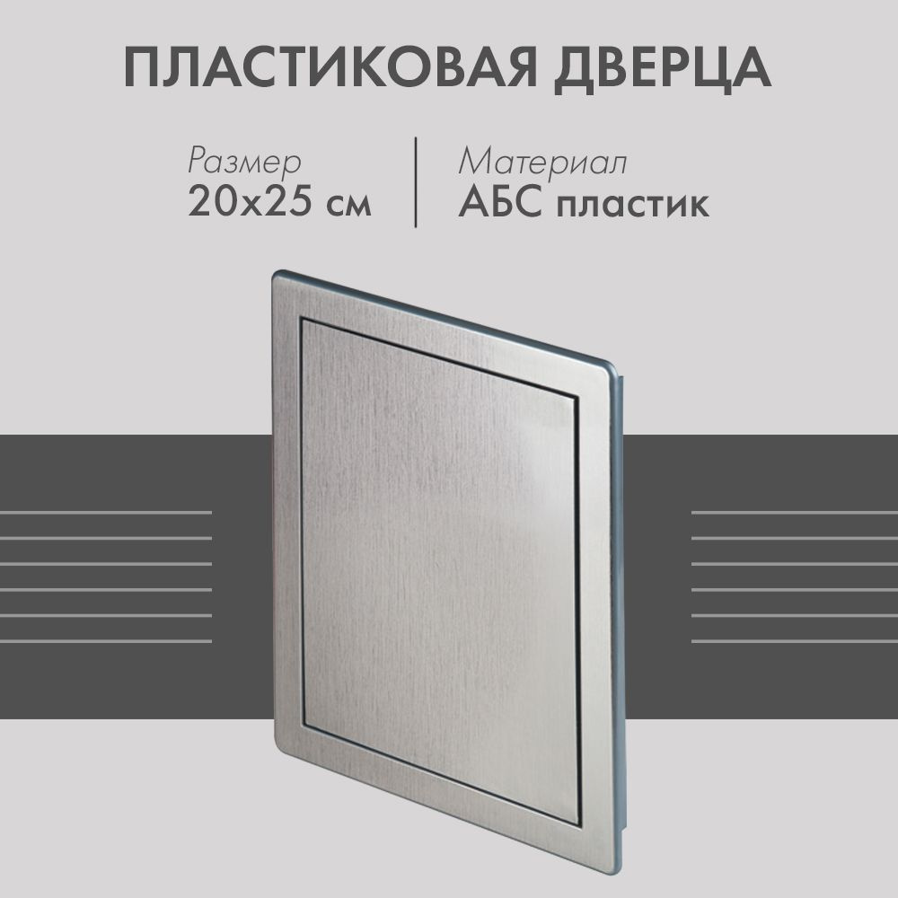 Пластиковая дверца из АБС Awenta DT13SR (20х25) сатиновая #1