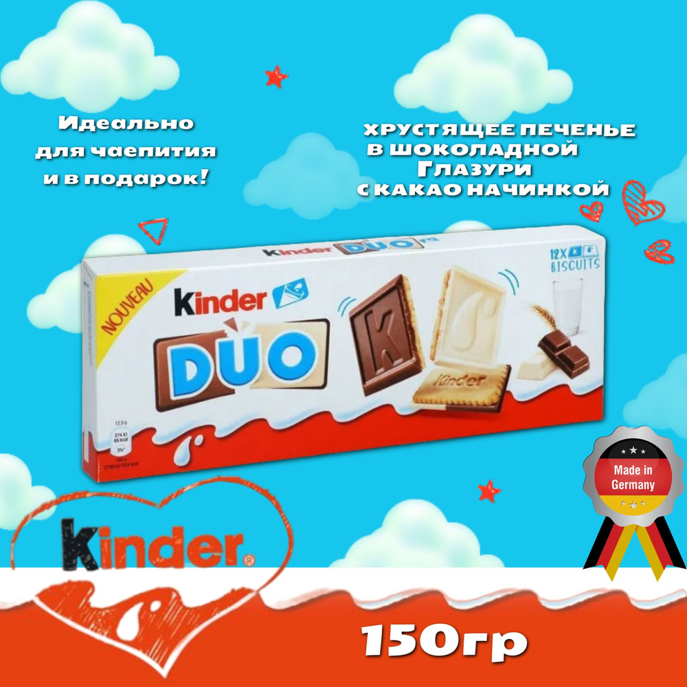 Печенье с шоколадной глазурью Kinder Duo / Киндер Дуо 150гр (Европа)  #1