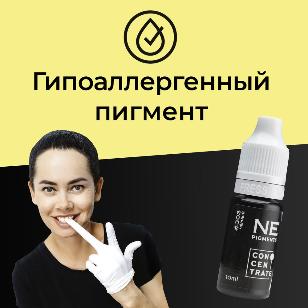NE Pigments #303 "Черный" 10 мл Пигмент Елены Нечаевой для перманентного макияжа и татуажа век  #1