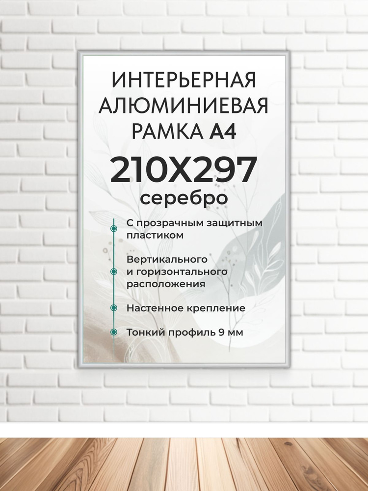 Фоторамка FrameZone "Алюминиевая рамка для фото, размер А4 (210х297 мм), цвет серебро" для постеров, #1