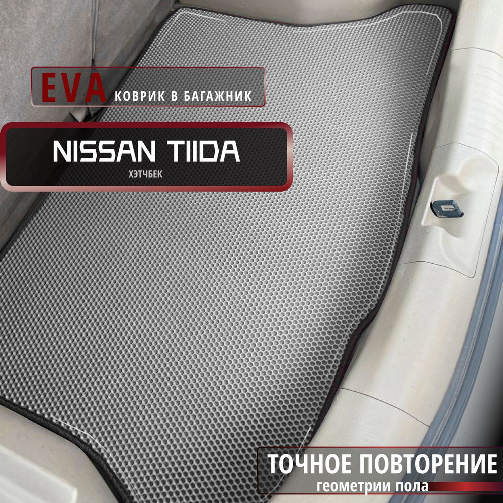 Автомобильные коврики Eva в багажник для Nissan Tiida кузов хэтчбек/серый с черным кантом/EvaLuxeNSK #1