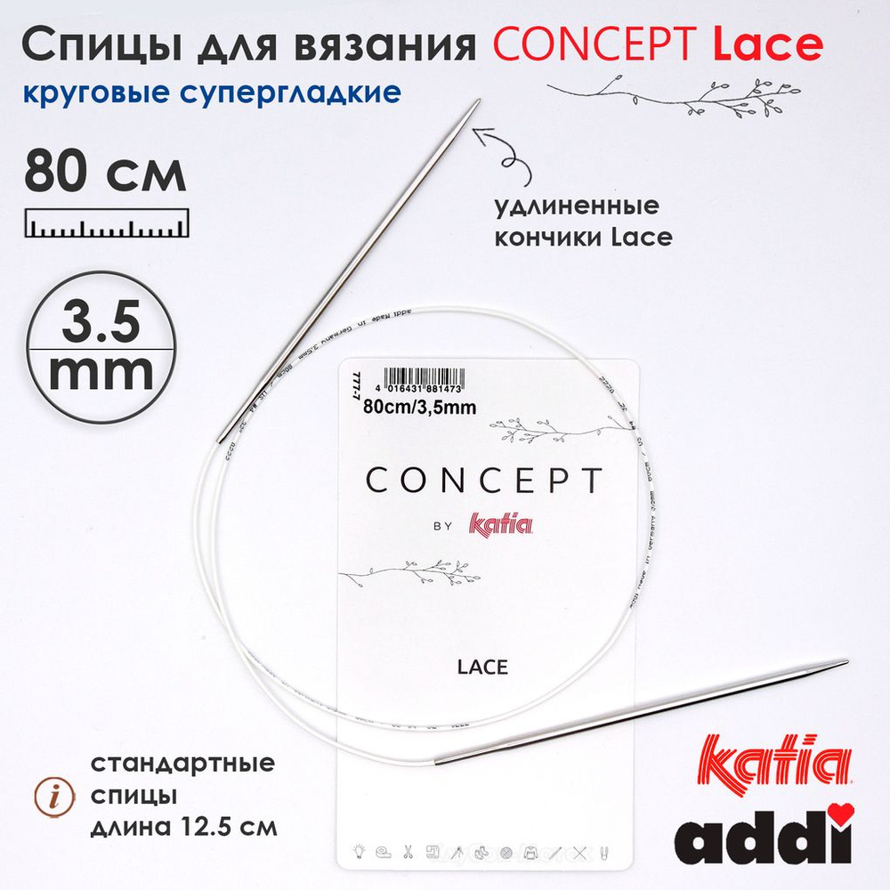 Спицы круговые 3,5 мм, 80 см, супергладкие CONCEPT BY KATIA Lace #1