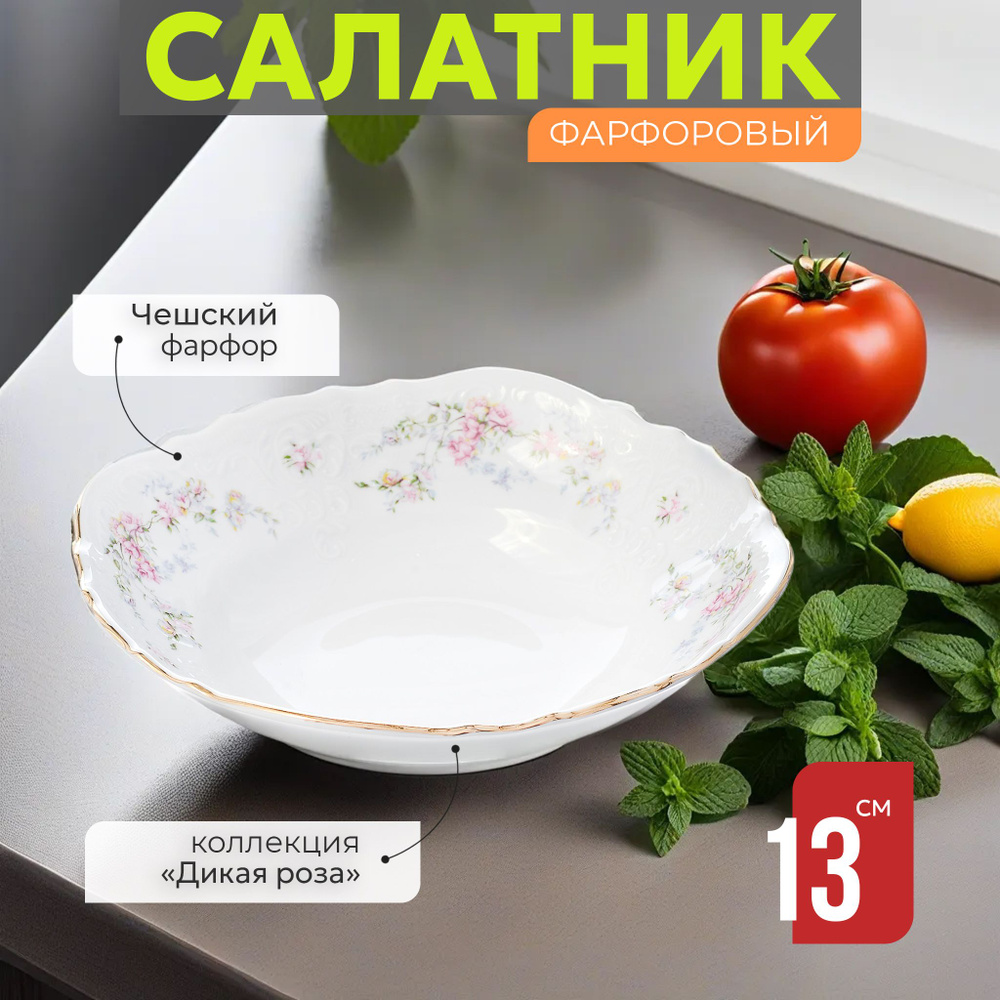 Салатник фарфоровый 13 см Bernadotte Дикая роза, салатница для сервировки стола, тарелка глубокая, белый #1