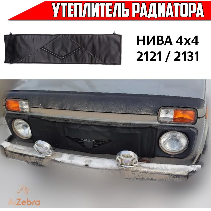 Утеплитель радиатора Нива 4x4 ВАЗ 2121 ВАЗ 2131 960 х 250мм экокожа  #1