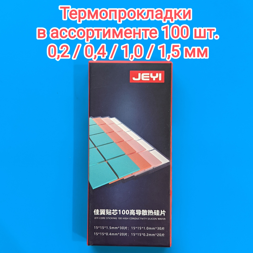 Теплопроводящие силиконовые прокладки (термопрокладки) JEYI, 100шт 0.2/ 0.4/ 1/ 1.5 мм  #1