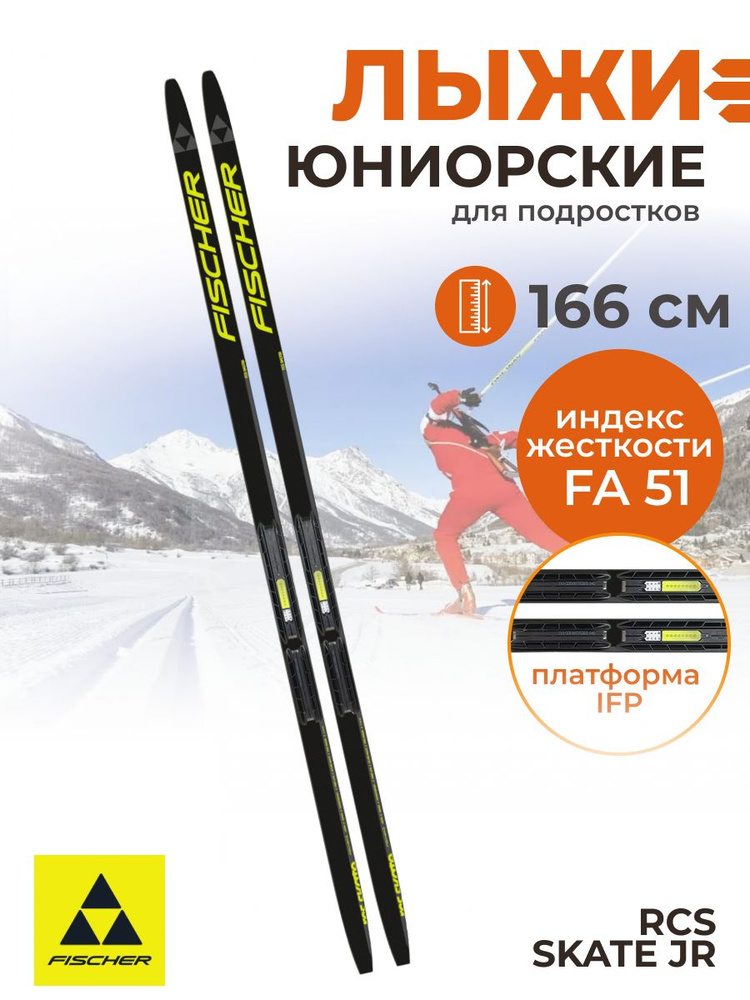 Лыжи беговые Fischer RCS SKATE JR IFP подростковые 166 см FA 51 N59522 #1