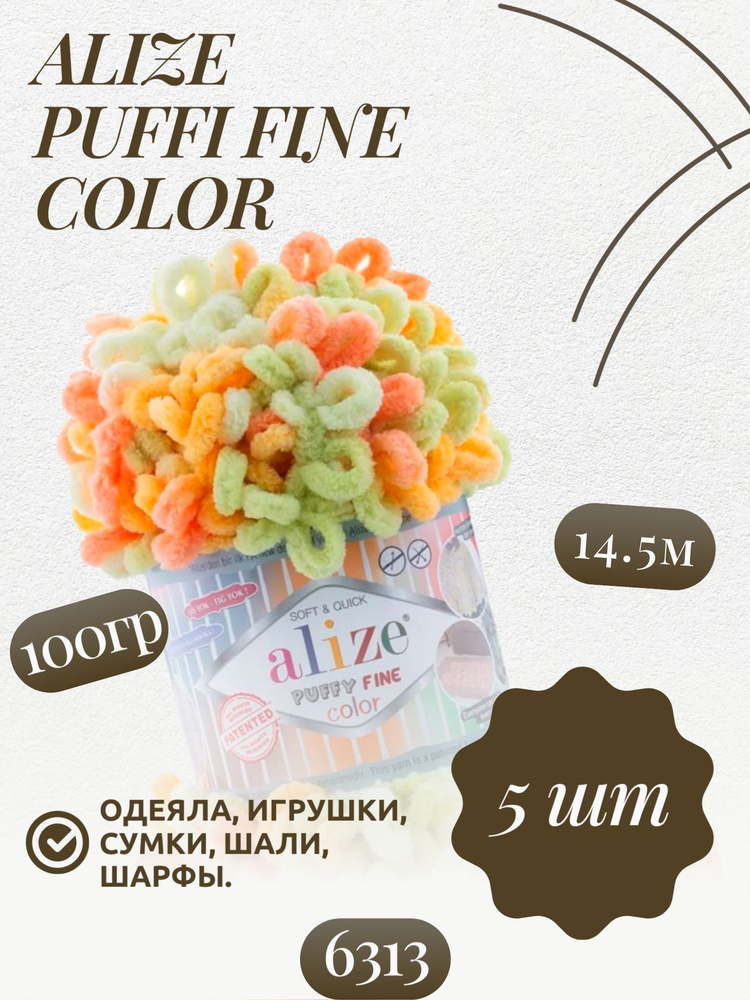 Пуффи файн колор (Puffy fine color) пряжа Alize 100%микрополиэстер 5х100г/14.5 м (6313)  #1