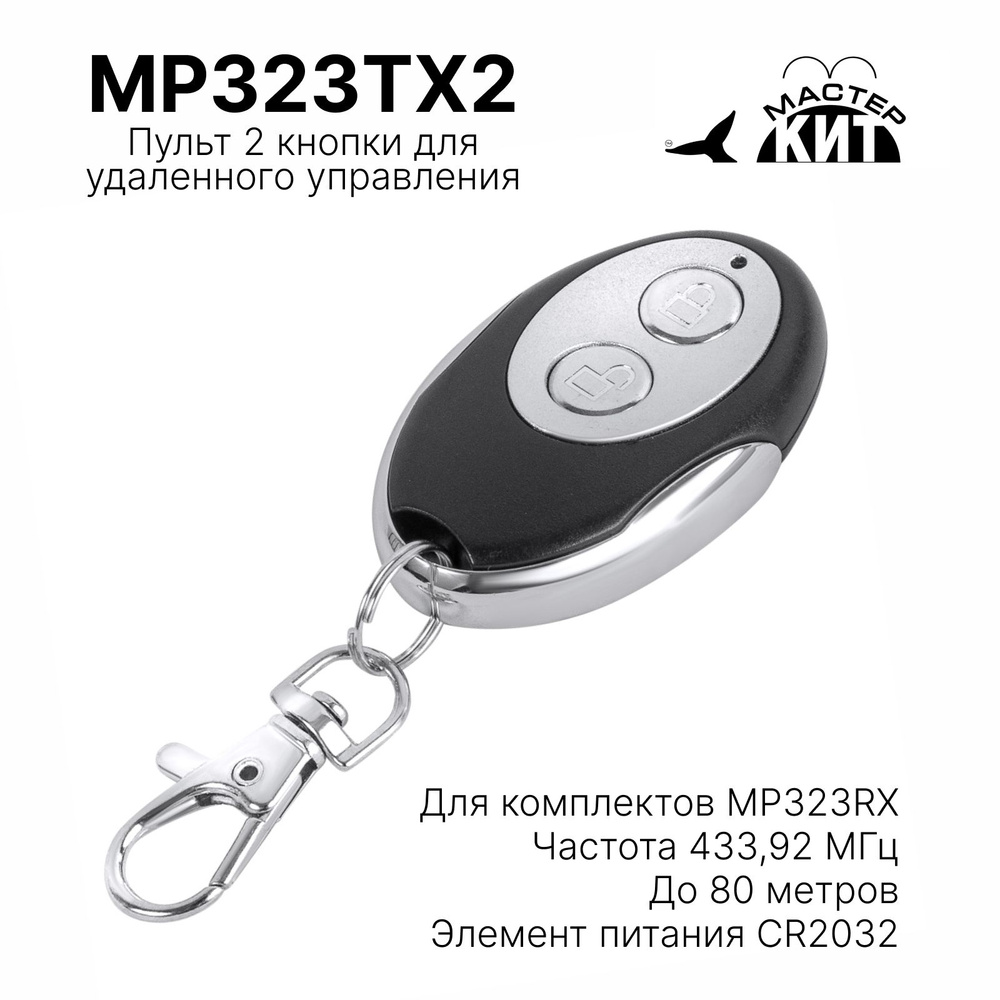 Пульт 2 кнопки для удаленного управления приемниками серии MP323RX до 80 метров, MP323TX2 Мастер Кит #1