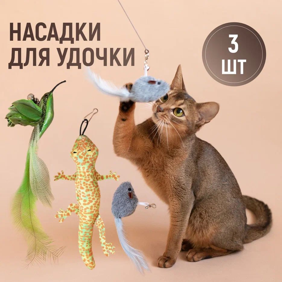 Насадки для удочки - дразнилки игрушки для кошек, котов и котят  #1