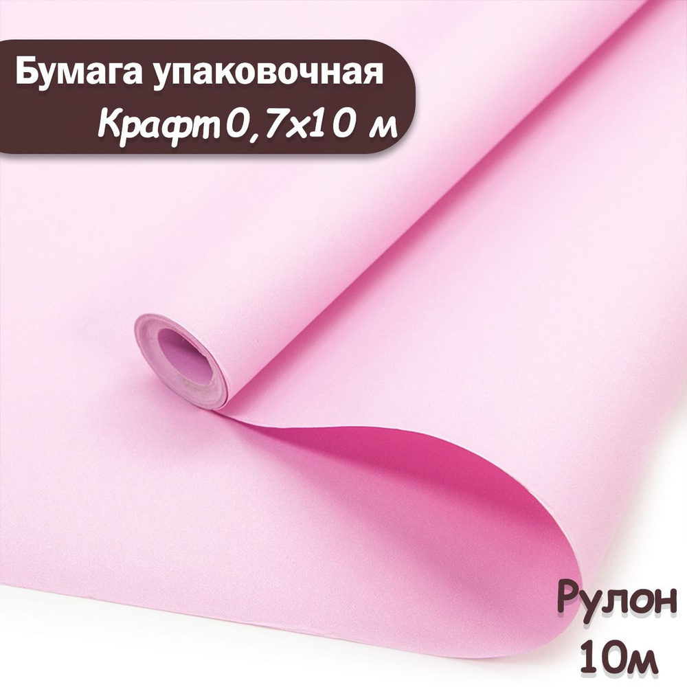 Упаковочная бумага крафт Розовый, 10м/ Упаковочная бумага для подарков рулон 0,7*10м  #1