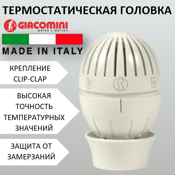 Термостатическая головка (термоголовка) Giacomini для радиатора отопления с креплением CLIP-CLAP с жидкостным #1