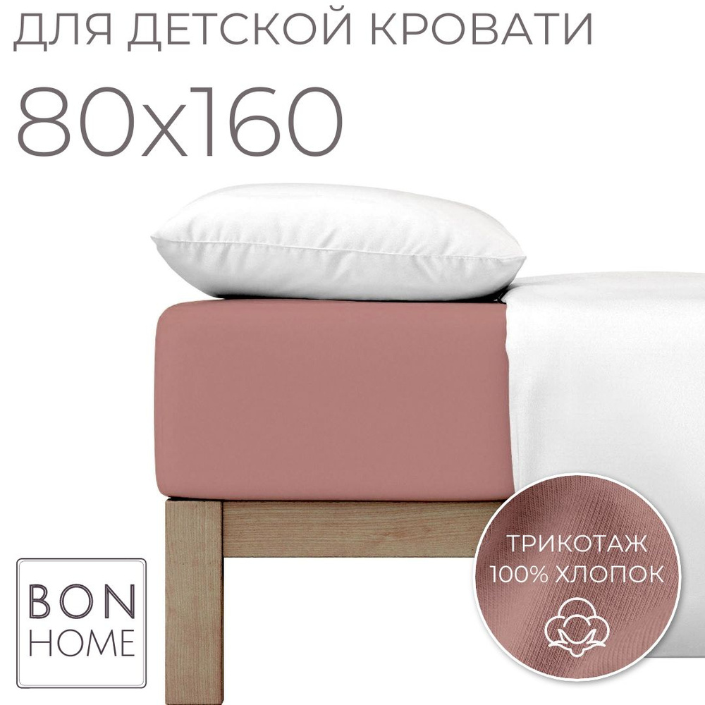 Мягкая простыня для детской кроватки 80х160, трикотаж 100% хлопок (сухая роза)  #1