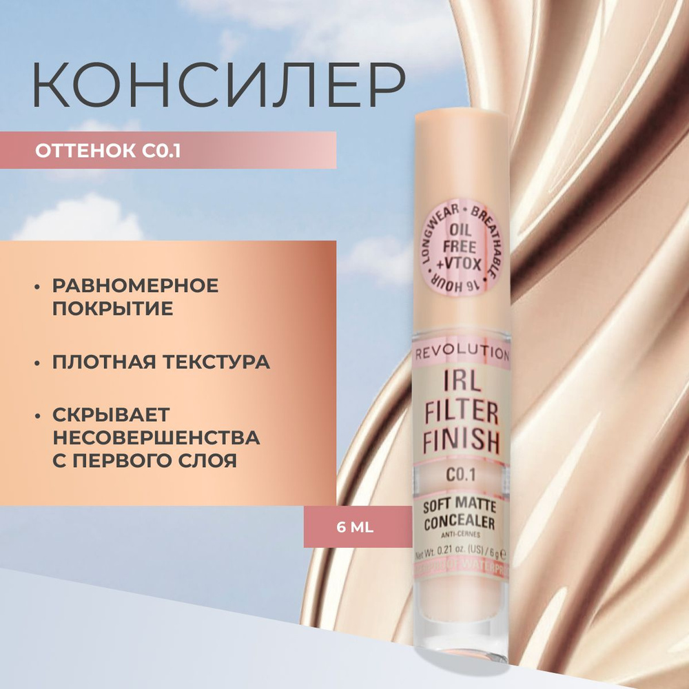 MAKEUP REVOLUTION Консилер для лица и глаз IRL FILTER FINISH SOFT MATTE CONCEALER тон C0.1 светлый, от #1