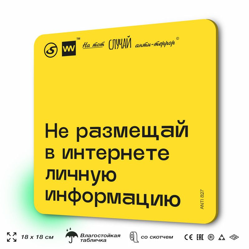 Табличка с правилами поведения при чрезвычайной ситуации "Не размещай в интернете личную информацию" #1