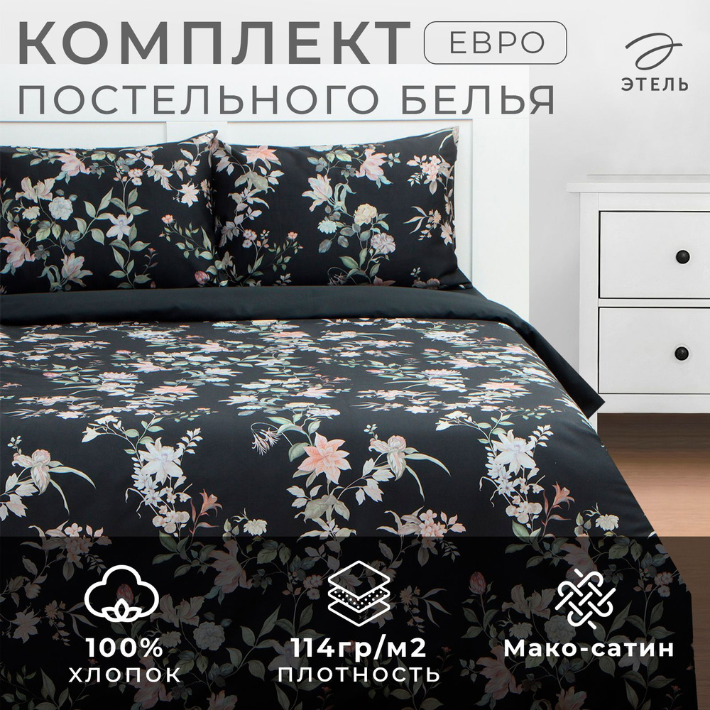 Постельное бельё Этель евро Black flowers, 200 х217 см, 214х240 см, 50х70 см -2 шт, мако-сатин 114г/м2 #1