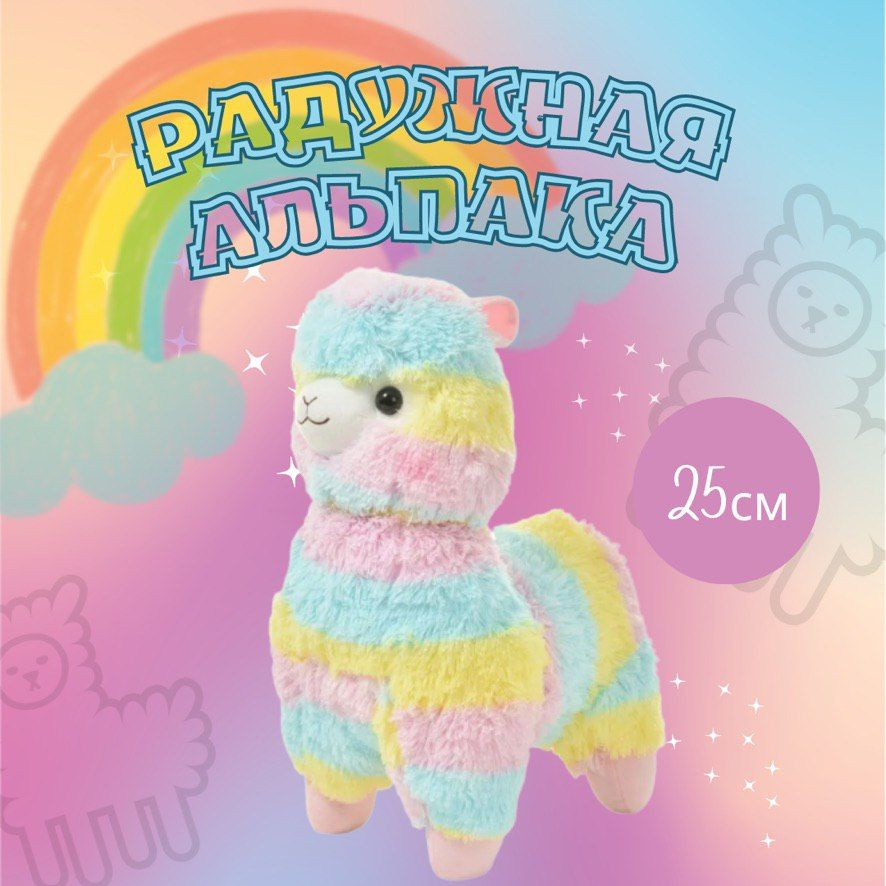 Мягкая игрушка Лама альпака, радужная лама Angel Toys радужная 25 см  #1