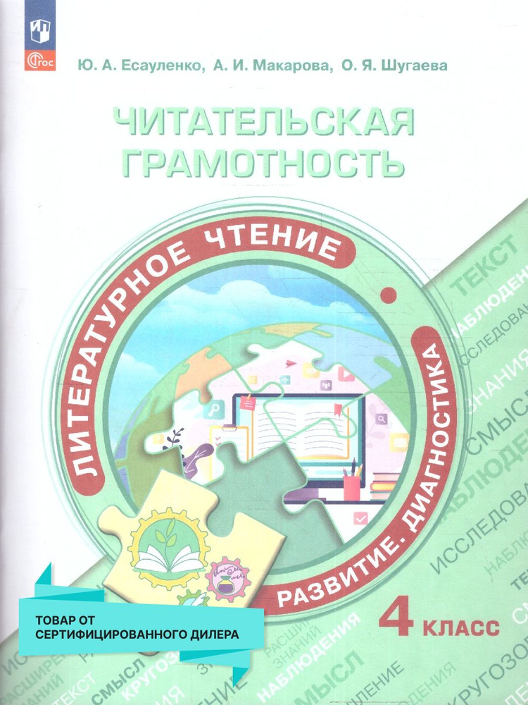 Читательская грамотность 4 класс. Литературное чтение (к новому ФП) | Макарова Анна  #1