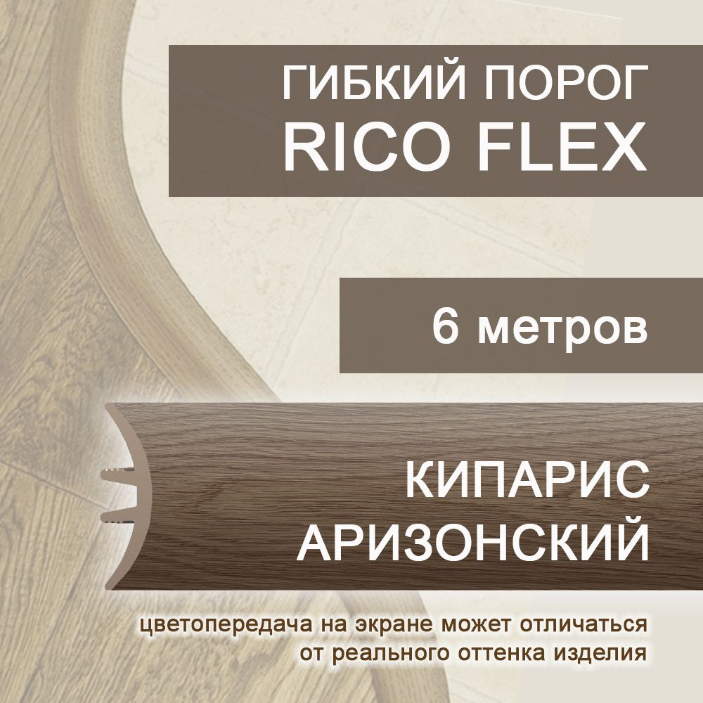 Гибкий порог 6м из ПВХ Rico Flex Кипарис аризонский 415 #1