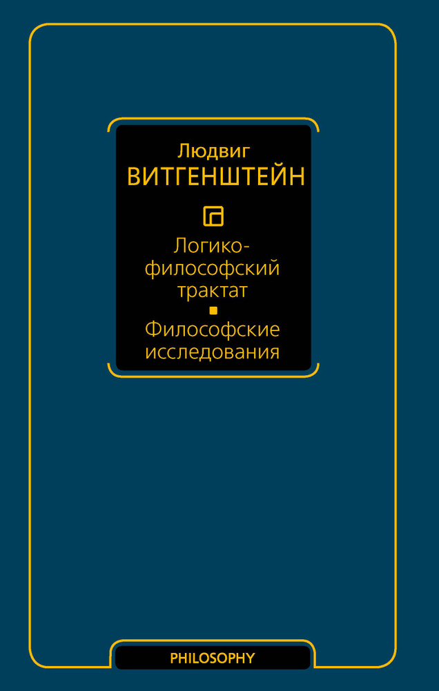 Логико-философский трактат. Философские исследования | Витгенштейн Людвиг  #1