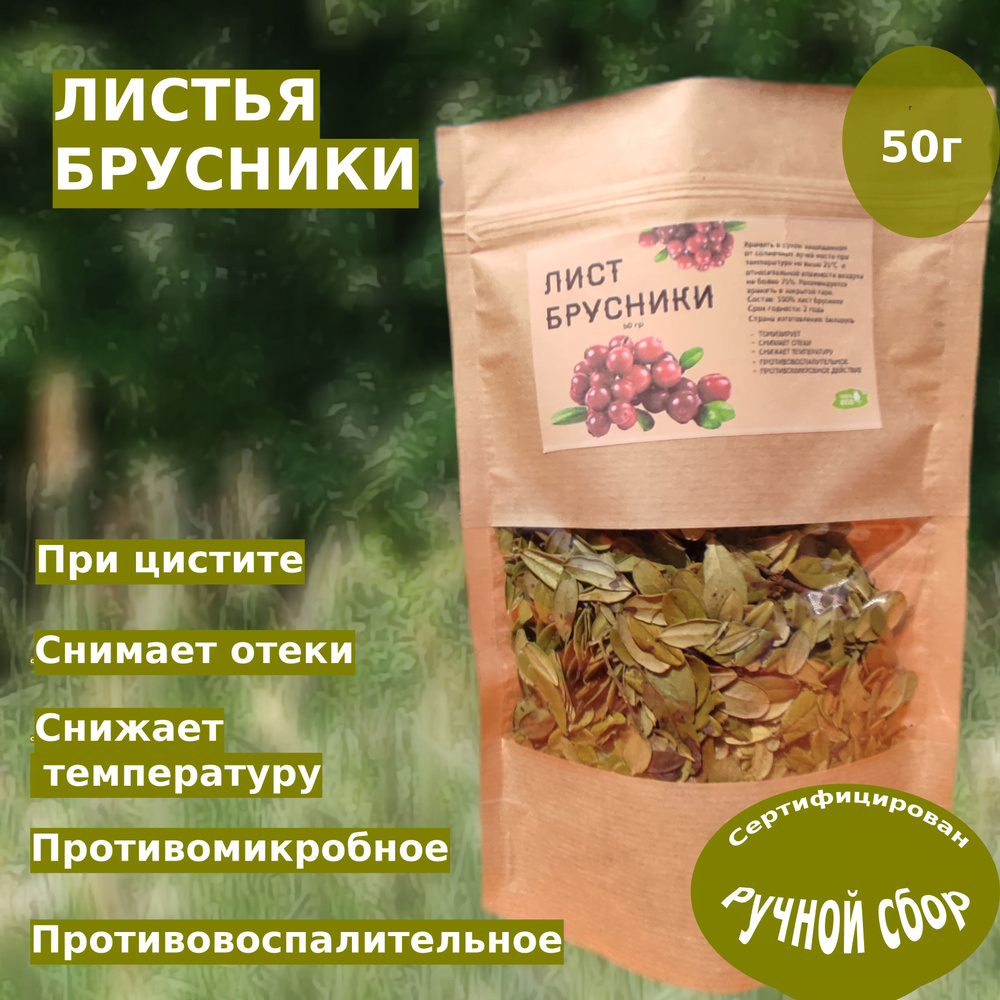 Листья брусники, витаминный чай, 50 гр #1