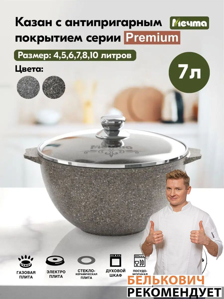 Казан для плова "Мечта" 7л Премиум с антипригарным покрытием с крышкой, можно мыть в посудомоечной машине #1