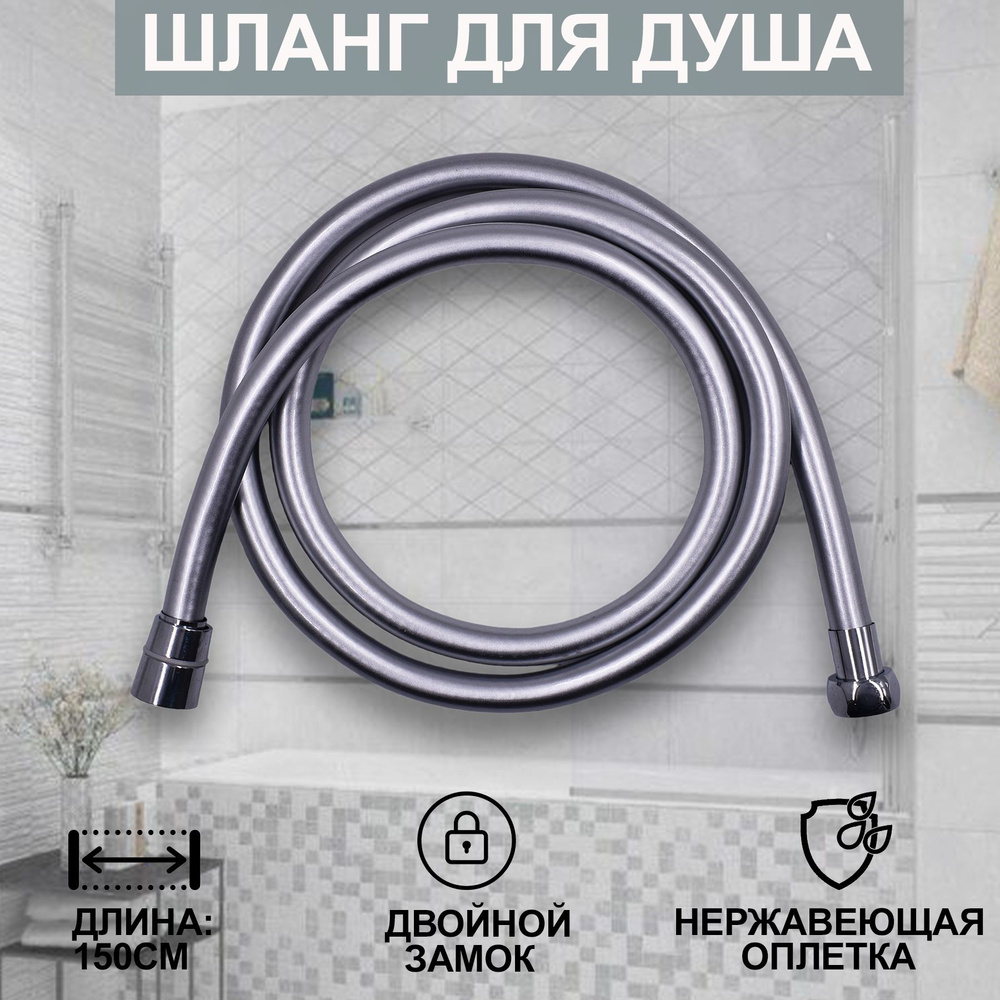 Шланг для душа , душевой шланг MG 1,5м - купить с доставкой по выгодным ...