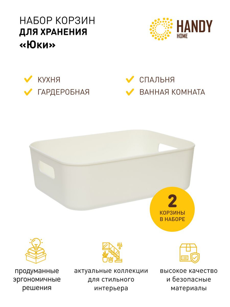 Корзина пластиковая для хранения Handy Home 5,1 л / Набор из 2 шт. / Цвет белый  #1