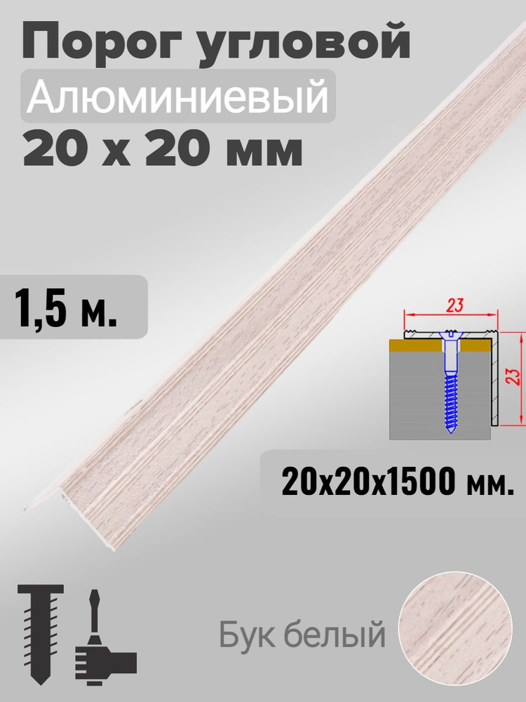 Порог угловой 20х20мм алюминиевый Бук белый 1,5м #1