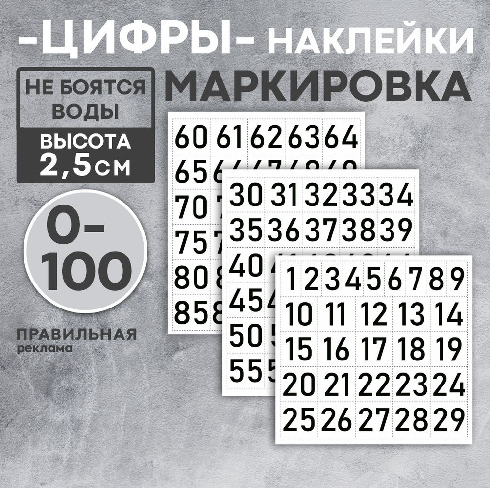 Наклейки (бирки) для маркировки "Цифры" от 0 до 100, высота 25 мм (на банку, контейнер, стекло, на почтовые #1