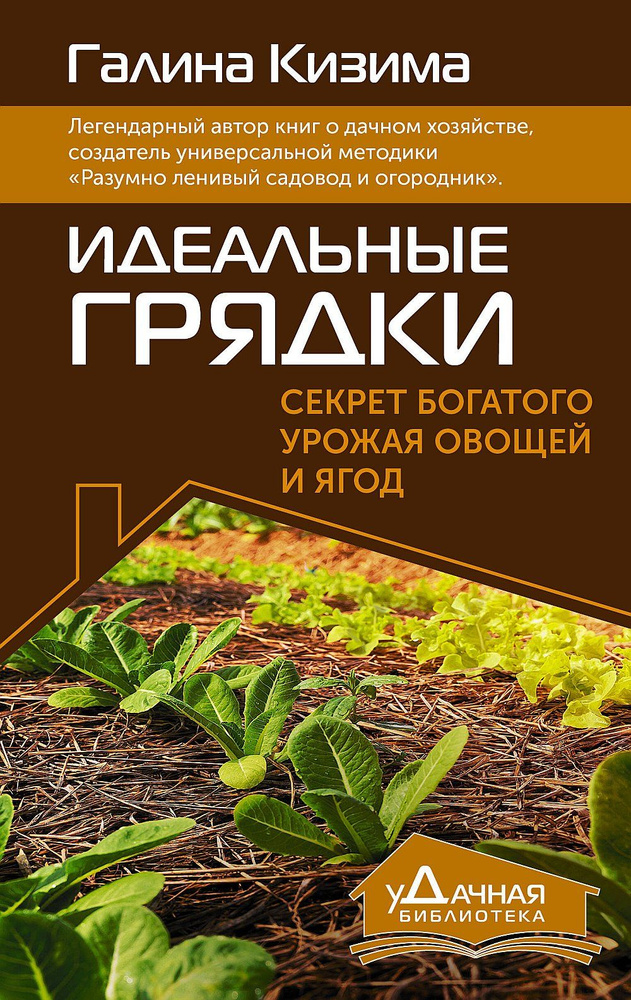 Идеальные грядки. Секрет богатого урожая овощей и ягод | Кизима Галина Александровна  #1