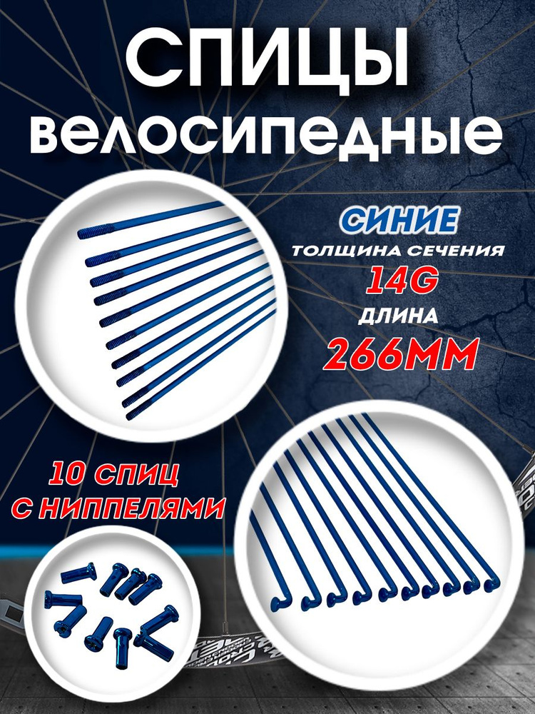 Спицы 266 мм x 14G с ниппелями стальные синие #1