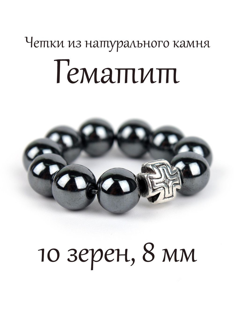Православные четки из натурального камня Гематит, 10 бусин, 8 мм, с крестом.  #1