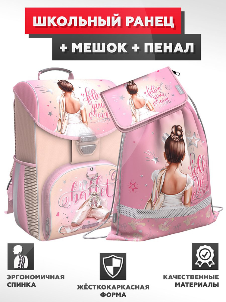 Школьный ранец с грудной перемычкой ErichKrause - ErgoLine 15L - Pointes - с наполнением (мешок + пенал) #1