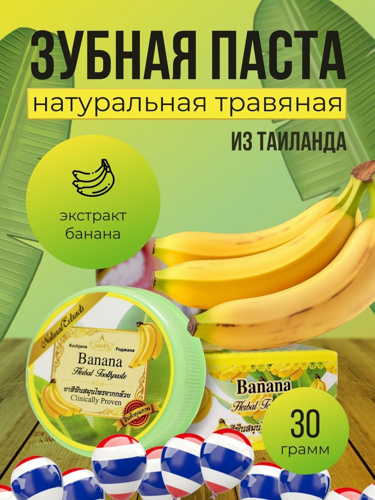Тайская Травяная Зубная Отбеливающая Паста - Банан 30 гр  #1