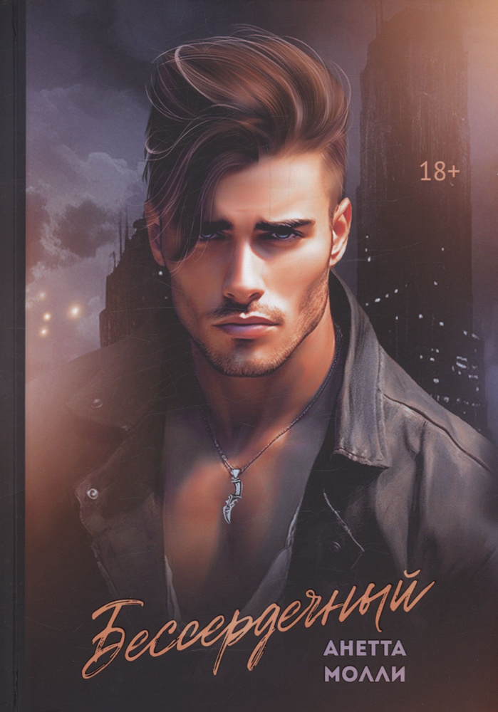 Анетта молли забрать свое. Книга молли читать. Анетта молли. Passion novel. Заставлю тебя анетта молли.