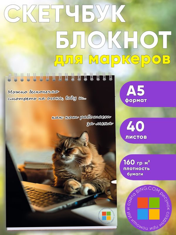 Скетчбук "Кот работает за меня", А5 #1