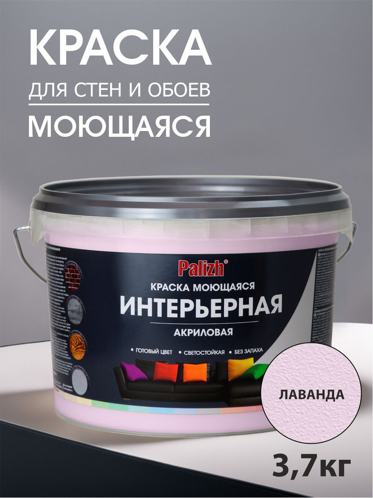 Краска для стен, обоев и потолков акриловая моющаяся интерьерная матовая цветная "Palizh" (3,7 кг), лаванда #1