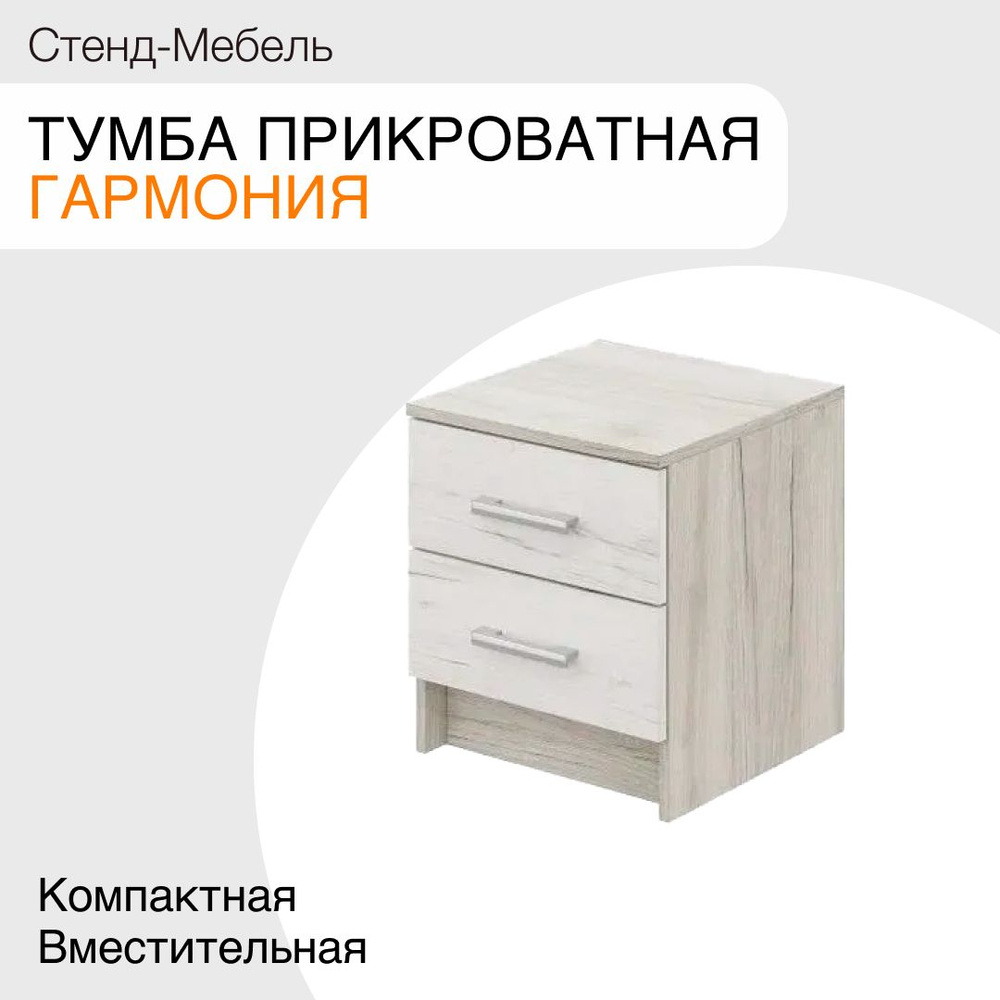 Фабрика мебели Стендмебель Тумба прикроватная Гармония, 2 ящ., 40х40.8х45 см  #1